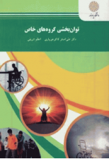 کتاب توان بخشی گروه های خاص اثر علی اصغر کاکو جویباری